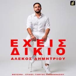 &Omicron; &Alpha;&lambda;έ&kappa;&omicron;&sigmaf; &Delta;&eta;&mu;&eta;&tau;&rho;ί&omicron;&upsilon; &epsilon;&pi;&iota;&sigma;&tau;&rho;έ&phi;&epsilon;&iota; &delta;&iota;&sigma;&kappa;&omicron;&gamma;&rho;&alpha;&phi;&iota;&kappa;ά &mu;&epsilon; &tau;&omicron; : Έ&chi;&epsilon;&iota;&sigmaf; &Delta;ί&kappa;&iota;&omicron;