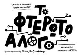 &laquo;&Tau;&omicron; &phi;&tau;&epsilon;&rho;&omega;&tau;ό ά&lambda;&omicron;&gamma;&omicron;&raquo; &tau;&omicron;&upsilon; &Nu;. &Kappa;&alpha;&zeta;&alpha;&nu;&tau;&zeta;ά&kappa;&eta; &sigma;&tau;&eta;&nu; &pi;&alpha;&iota;&delta;&iota;&kappa;ή &sigma;&kappa;&eta;&nu;ή &tau;&omicron;&upsilon; &theta;&epsilon;ά&tau;&rho;&omicron;&upsilon; &Beta;&epsilon;ά&kappa;&eta; | &Theta;&epsilon;&alpha;&tau;&rho;. &Alpha;&pi;ό&delta;&omicron;&sigma;&eta;: Ά&nu;&delta;&rho;&eta; &Theta;&epsilon;&omicron;&delta;ό&tau;&omicron;&upsilon; - &Sigma;&kappa;&eta;&nu;&omicron;&theta;&epsilon;&sigma;ί&alpha;: &Delta;&eta;&mu;ή&tau;&rho;&eta;&sigmaf; &Delta;&epsilon;&gamma;&alpha;ΐ&tau;&eta;